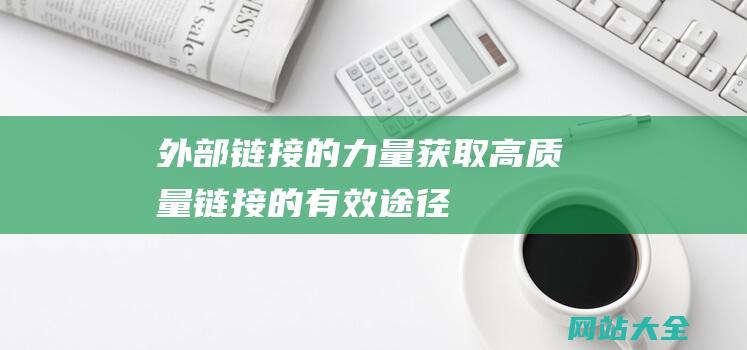 外部链接的力量获取高质量链接的有效途径