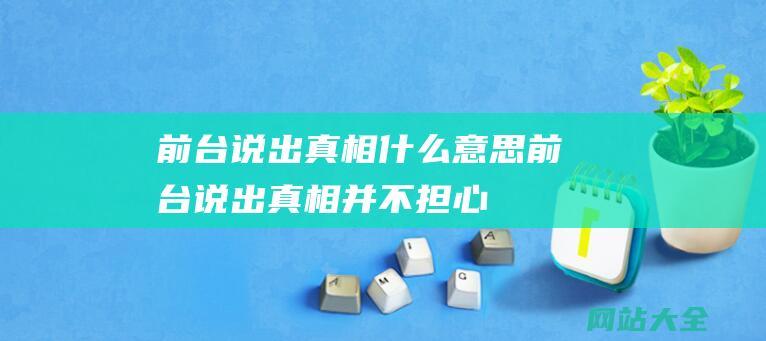 前台说出真相什么意思 (前台说出真相 - 并不担心游客乱来 - 为何现在很少酒店 - 查房 - 了)