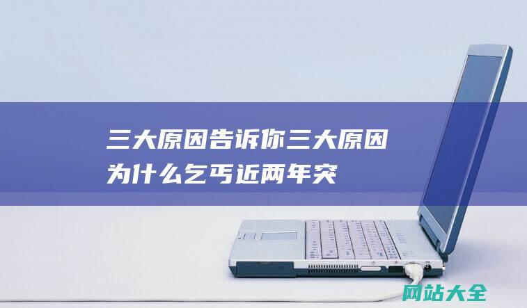 三大原因告诉你 (三大原因 - 为什么乞丐近两年突然 - 给大家揭开真相！ - 消失 - 了)