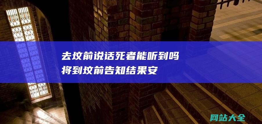 去坟前说话死者能听到吗 (将到坟前告知结果 - 安徽 - 受害者家属 - 武校投毒致7死案 - 两被告被判死刑)