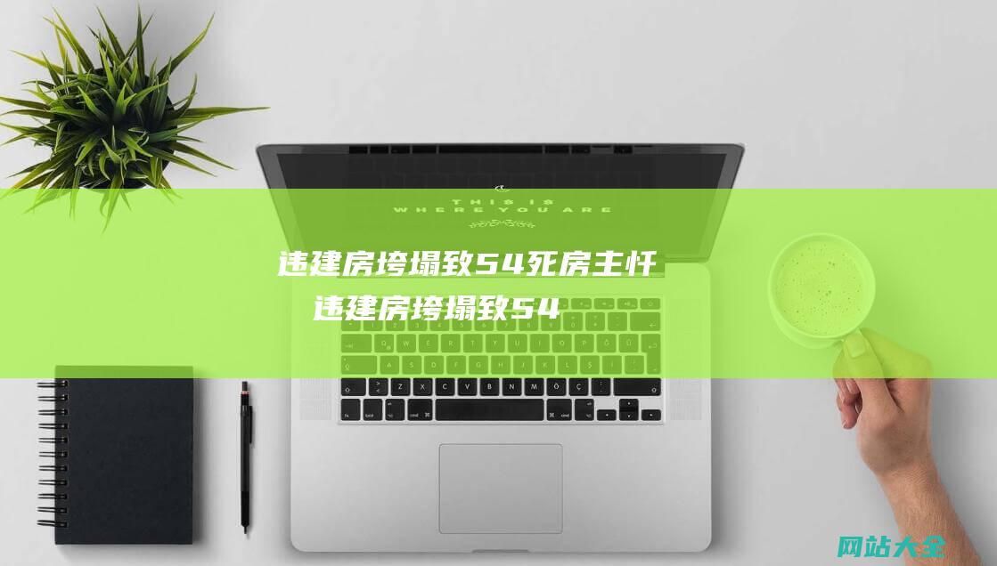 违建房垮塌致54死房主忏悔 (违建房垮塌致54人死亡 - 我这辈子是不会安宁了 - 房主)