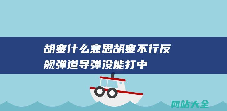 胡塞什么意思 (胡塞不行 - 反舰弹道导弹没能打中美舰 - 有三方面原因 - 中国也不行)