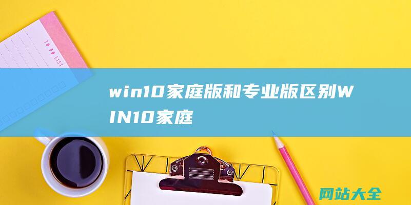 win10家庭版和专业版区别WIN10家庭