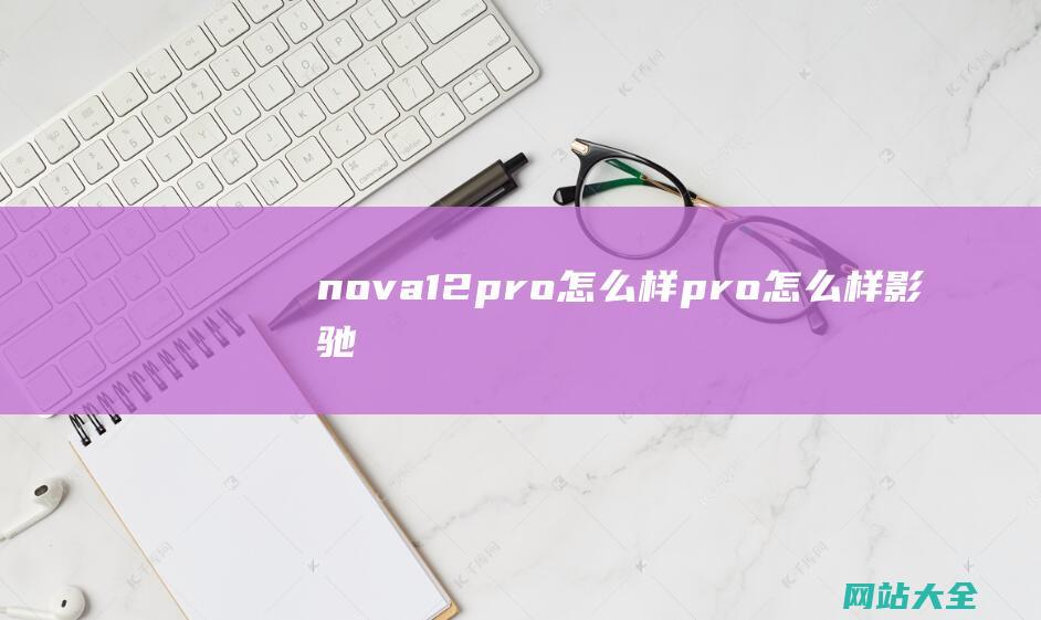 nova12pro怎么样 (pro怎么样-影驰名人堂hof)