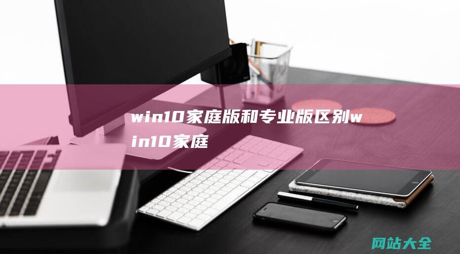 win10家庭版和专业版区别win10家庭