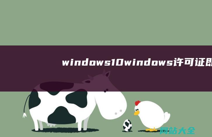 windows10 (windows许可证即将过期怎么办)