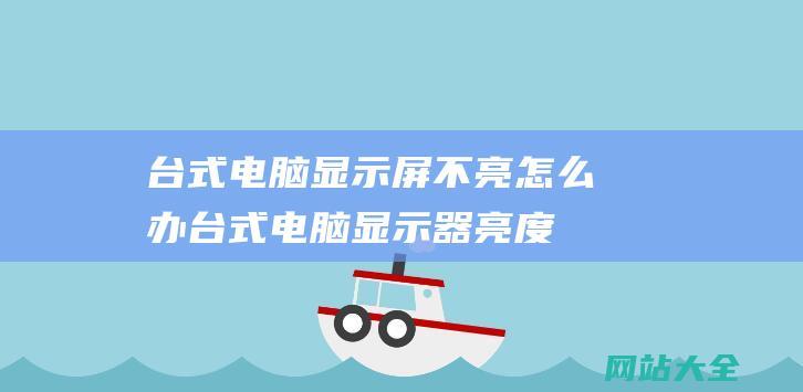 台式电脑显示屏不亮怎么办台式电脑显示器亮度