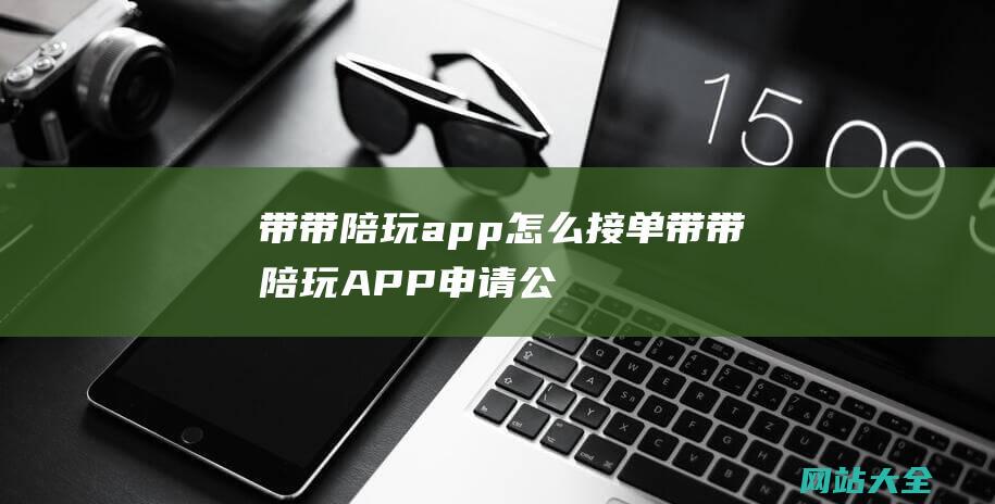 带带陪玩app怎么接单 (带带陪玩APP申请公会方法-带带陪玩APP怎么加入公会)