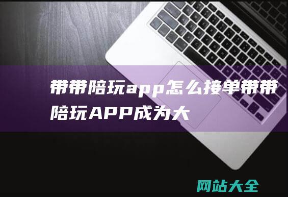 带带陪玩app怎么接单 (带带陪玩APP成为大神的申请方法-带带陪玩APP怎么成为大神)