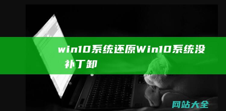 win10系统还原 (Win10系统没有补丁卸载选项怎么办?)