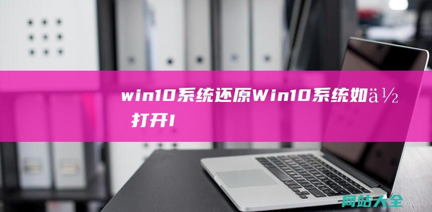 win10系统还原 (Win10系统如何打开IIS管理器?)