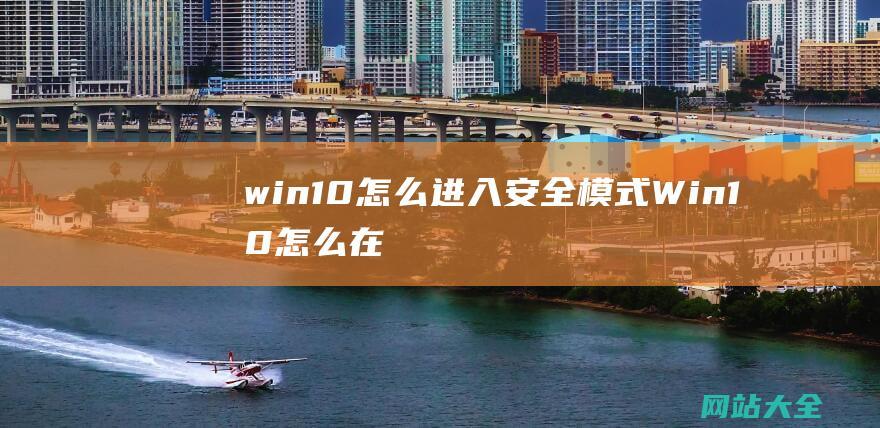 win10怎么进入安全模式 (Win10怎么在应用商店下载扫雷游戏?)