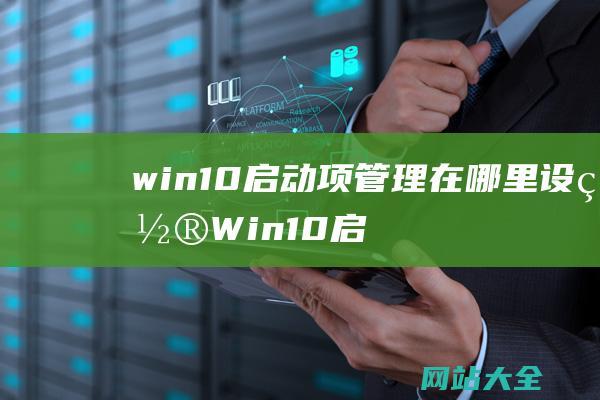 win10启动项管理在哪里设置Win10启