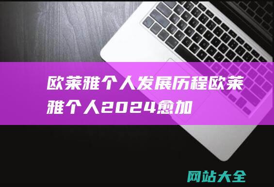 欧莱雅个人发展历程欧莱雅个人2024愈加