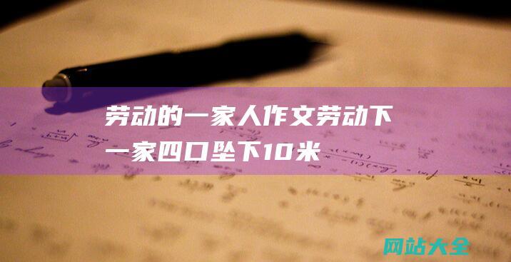 劳动的一家人作文劳动下一家四口坠下10米