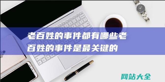 老百姓的事件都有哪些老百姓的事件是最关键的