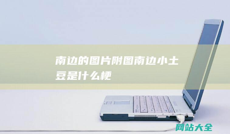 南边的图片附图南边小土豆是什么梗