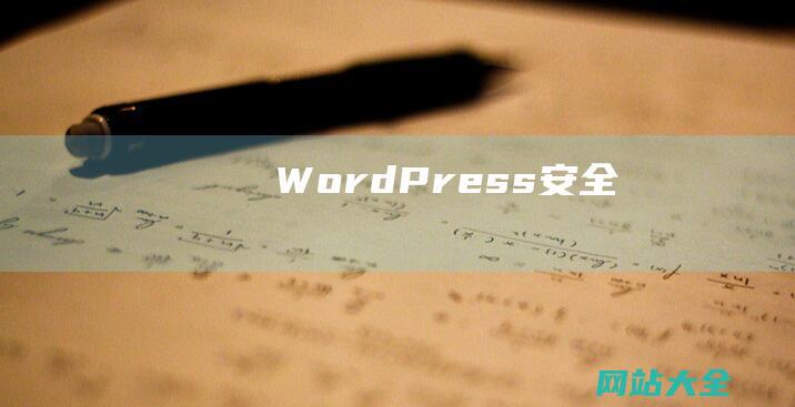 WordPress安全