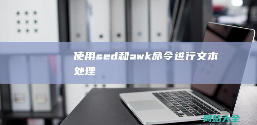 使用sed和awk命令进行文本处理