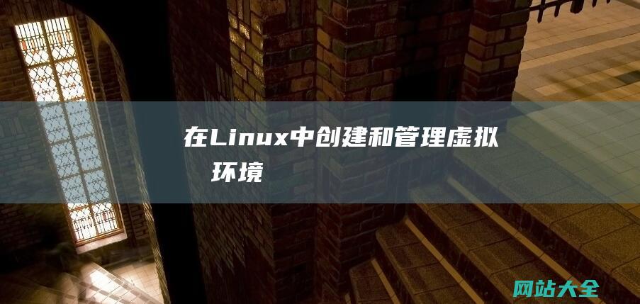 在Linux中创建和管理虚拟化环境