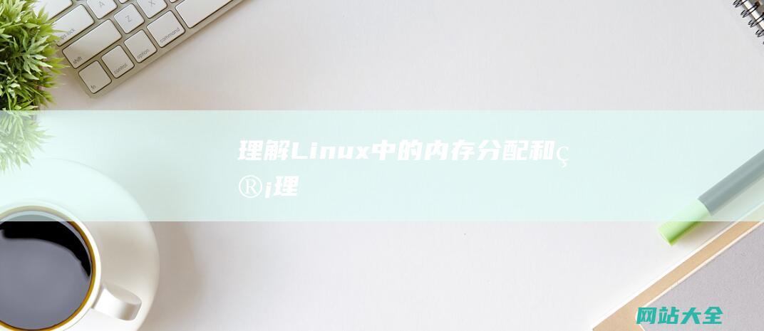 理解Linux中的内存分配和管理