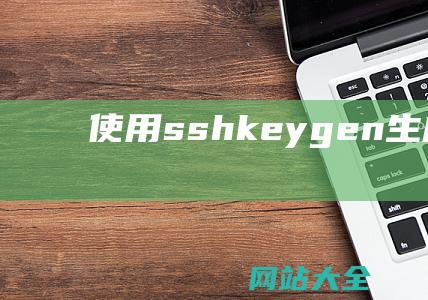 使用ssh-keygen生成SSH密钥对