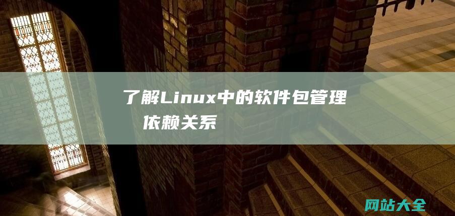 了解Linux中的软件包管理和依赖关系