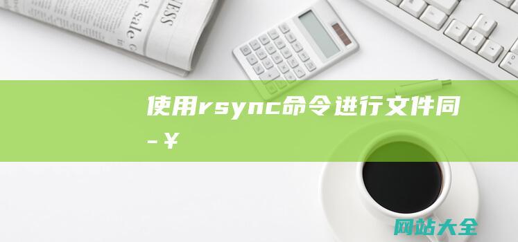 使用rsync命令进行文件同步