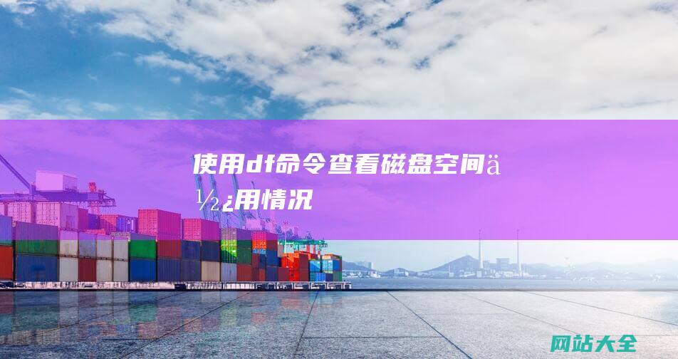 使用df命令查看磁盘空间使用情况