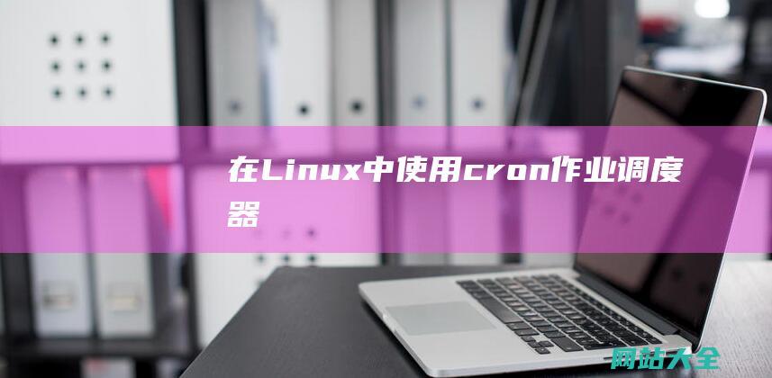 在Linux中使用cron作业调度器