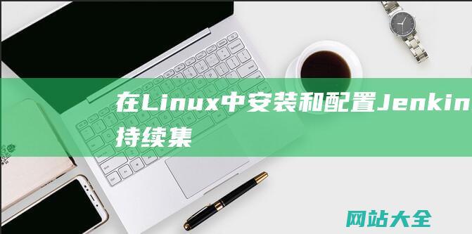 在Linux中安装和配置Jenkins持续集成服务器