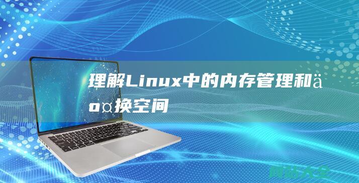 理解Linux中的内存管理和交换空间