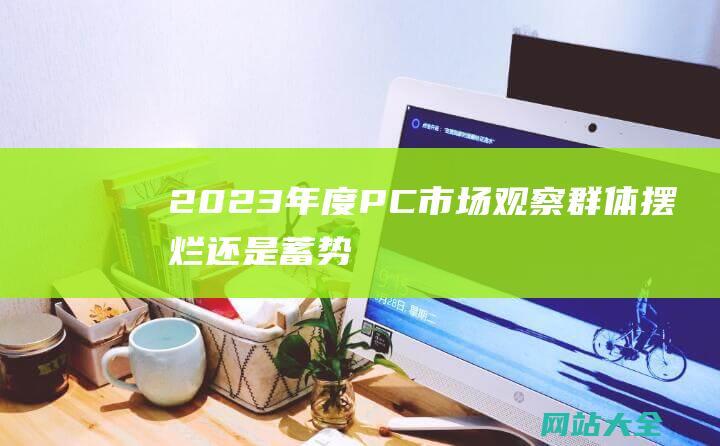 2023年度PC市场观察-群体摆烂-还是蓄势待发