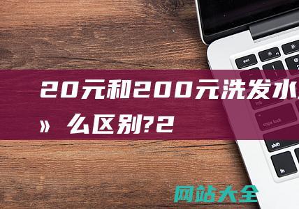 20元和200元洗发水到底有什么区别?2