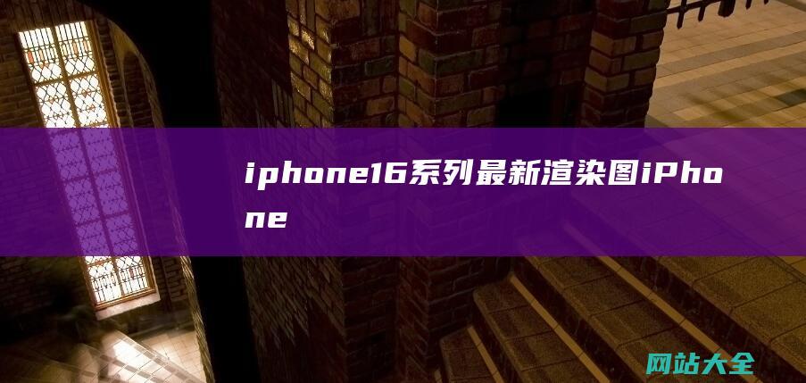 iphone16系列最新渲染图iPhone