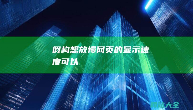 假构想放慢网页的显示速度可以