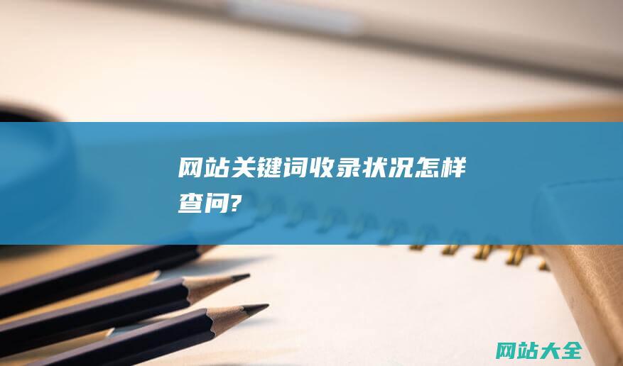 网站关键词收录状况怎样查问?