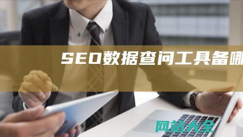 SEO数据查问工具备哪些