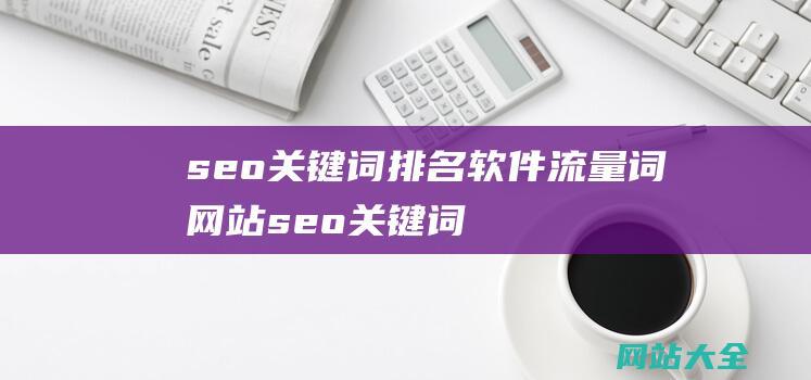 seo关键词排名软件流量词-网站seo关键词软件工具备哪些