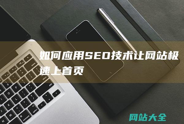 如何应用SEO技术让网站极速上首页