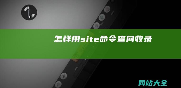 怎样用site命令查问收录