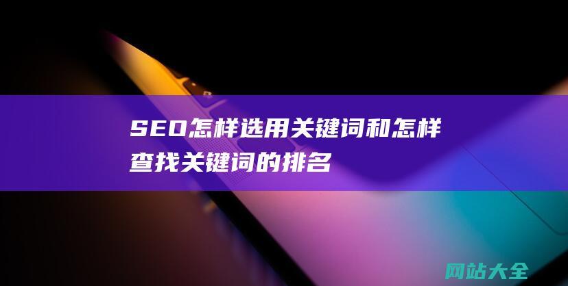 SEO-怎样选用关键词和怎样查找关键词的排名