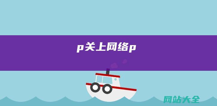 p关上网络p