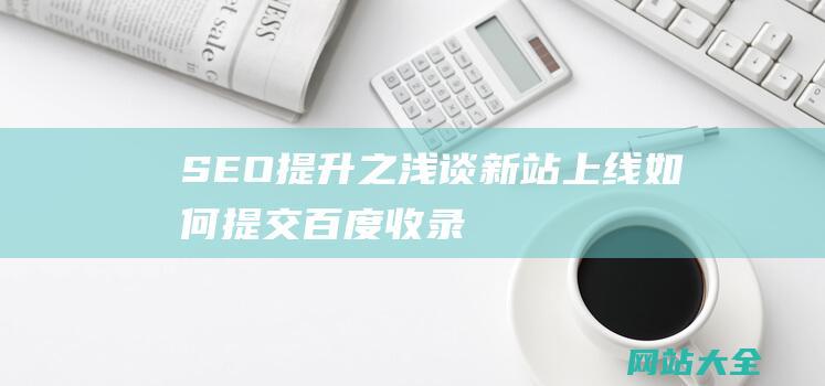 SEO提升之浅谈新站上线如何提交百度收录