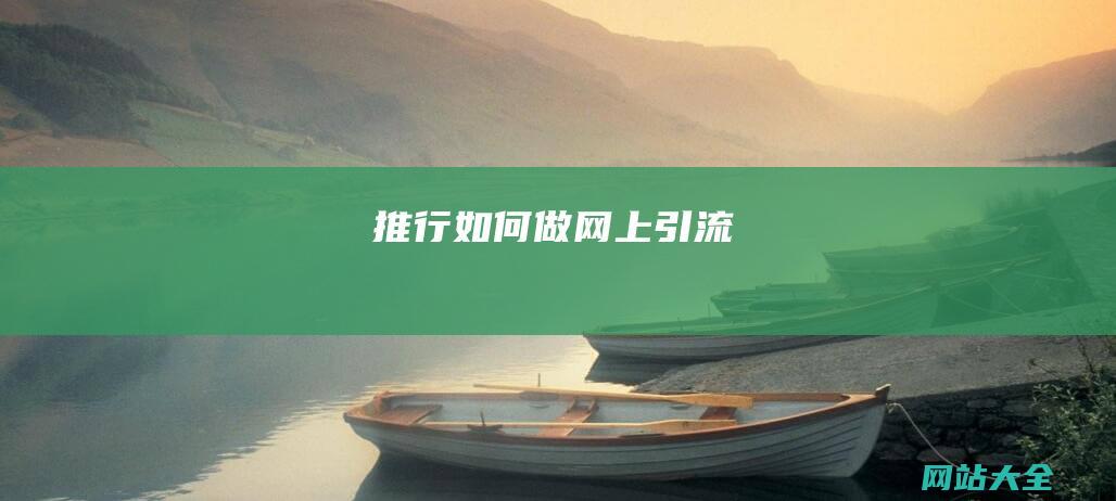 推行如何做网上引流