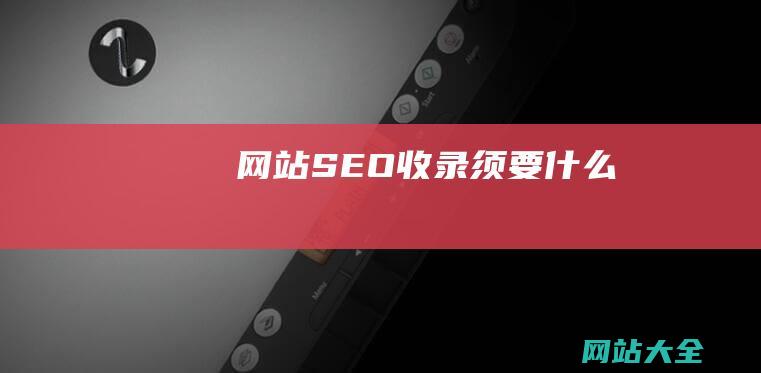 网站SEO收录须要什么