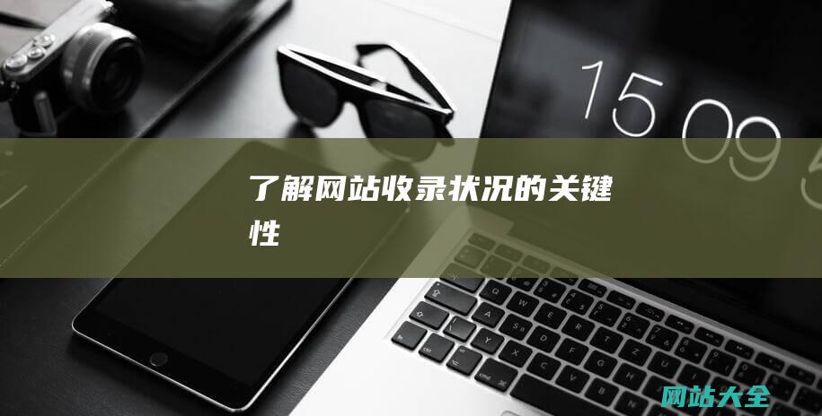 了解网站收录状况的关键性