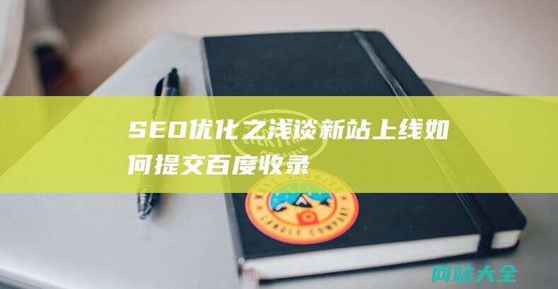 SEO优化之浅谈新站上线如何提交百度收录