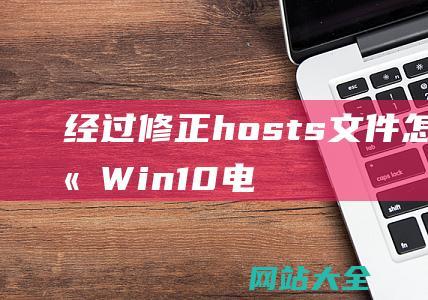 经过修正hosts文件怎样提高Win10电