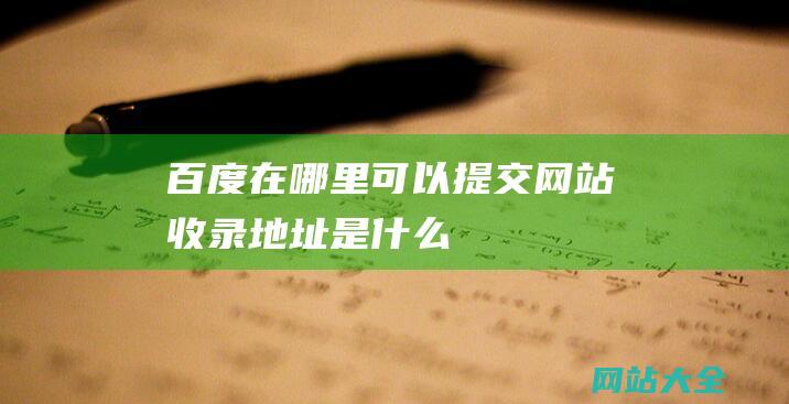 百度在哪里可以提交网站收录地址是什么